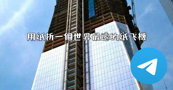 用纸折一個世界最遠的纸飞機