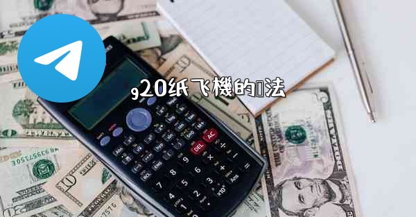 g20纸飞機的叠法