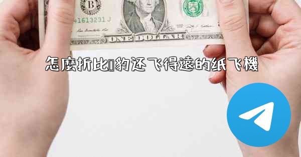 怎麼折比猎豹还飞得遠的纸飞機