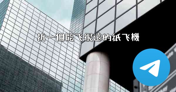 折一個能飞很遠的纸飞機