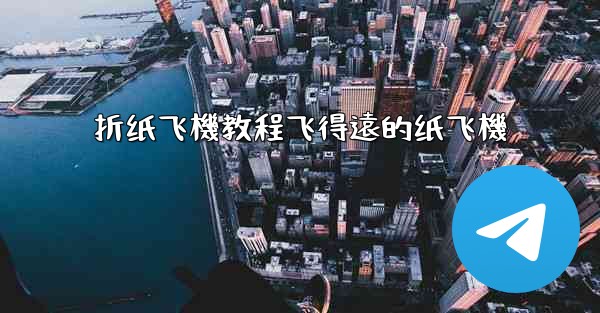 折纸飞機教程飞得遠的纸飞機