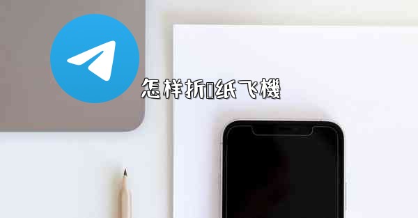 怎样折叠纸飞機