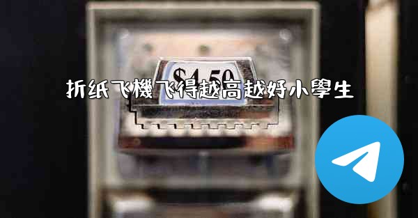 折纸飞機飞得越高越好小學生