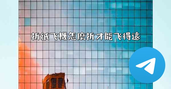 折纸飞機怎麼折才能飞得遠