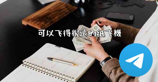 可以飞得很遠的纸飞機