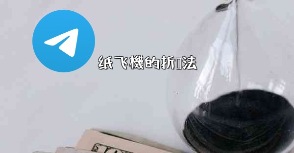 纸飞機的折叠法