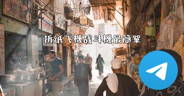 折纸飞機战斗機最簡單