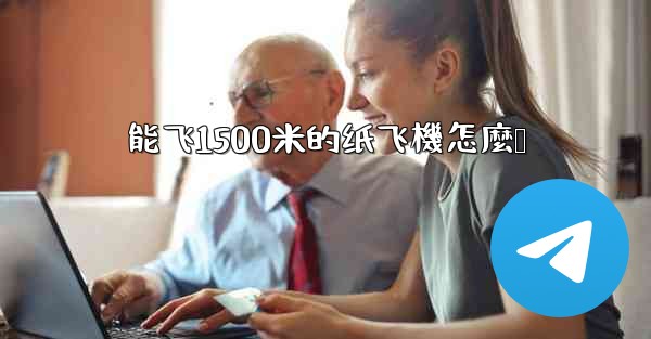 能飞1500米的纸飞機怎麼叠