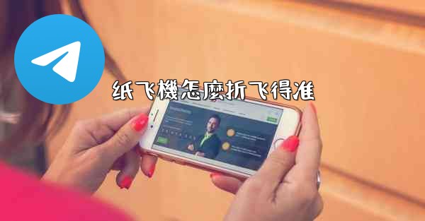 纸飞機怎麼折飞得准