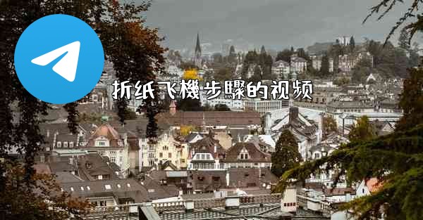 折纸飞機步驟的视频