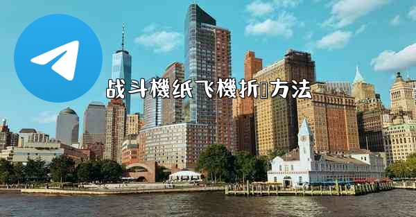 战斗機纸飞機折叠方法