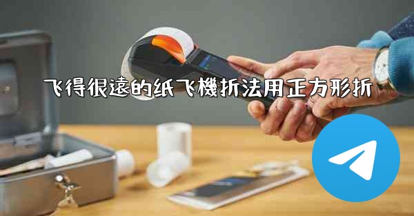 飞得很遠的纸飞機折法用正方形折