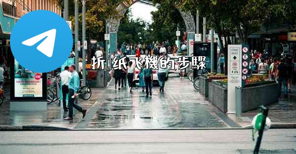 折叠纸飞機的步驟