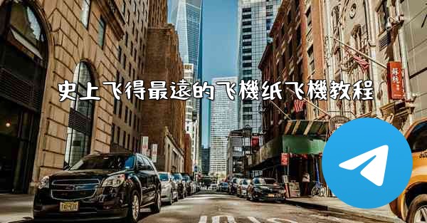 史上飞得最遠的飞機纸飞機教程