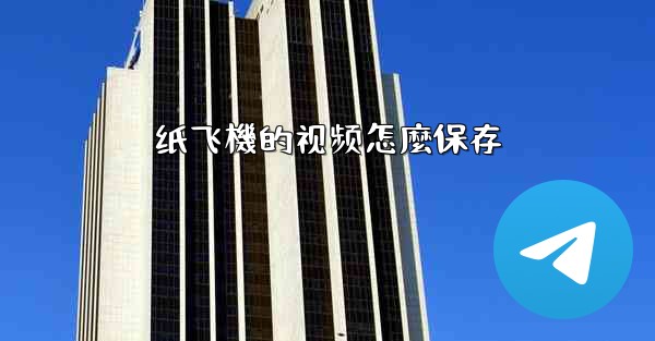 纸飞機的视频怎麼保存