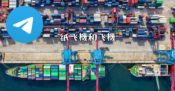 纸飞機和飞機