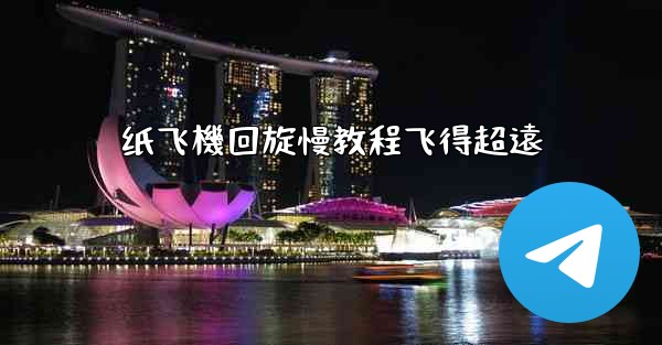 纸飞機回旋慢教程飞得超遠