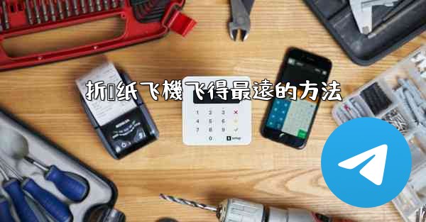 折叠纸飞機飞得最遠的方法