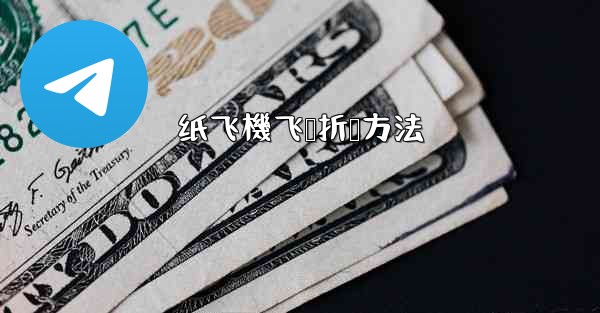 纸飞機飞鲨折叠方法