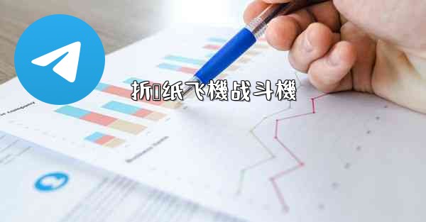 折叠纸飞機战斗機