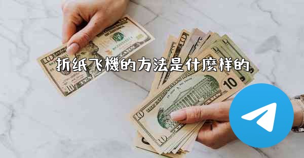 折纸飞機的方法是什麼样的