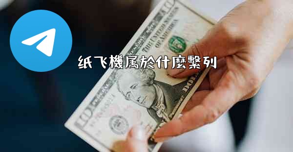 纸飞機属於什麼繫列