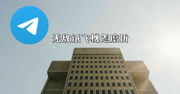 无敌纸飞機怎麼折