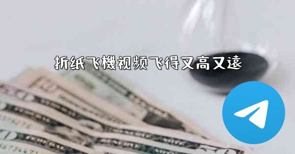 折纸飞機视频飞得又高又遠