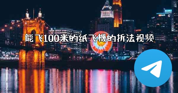 能飞100米的纸飞機的折法视频