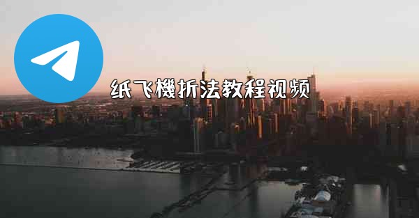 纸飞機折法教程视频