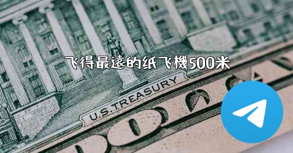 飞得最遠的纸飞機500米