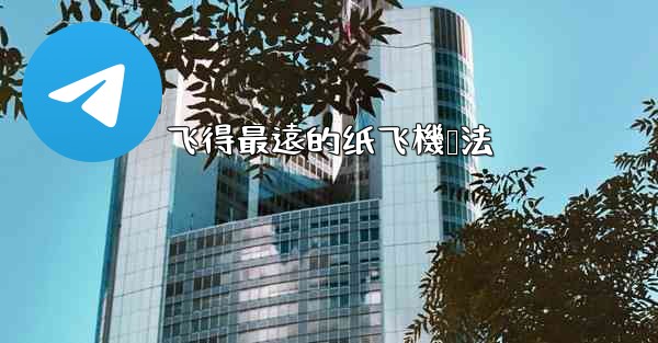 飞得最遠的纸飞機叠法