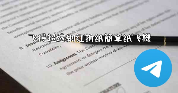 飞得超遠網红折纸簡單纸飞機