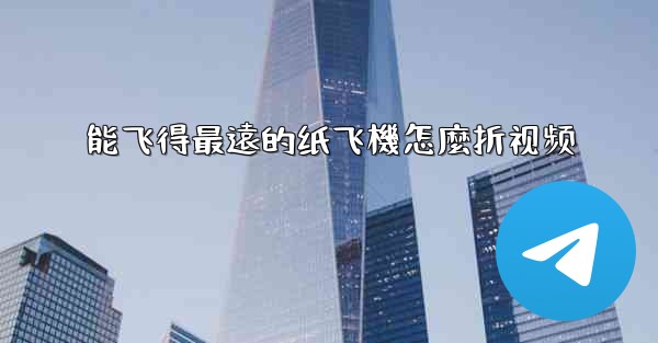 能飞得最遠的纸飞機怎麼折视频