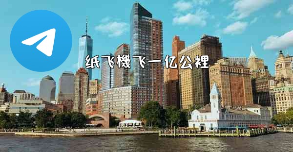 纸飞機飞一亿公裡