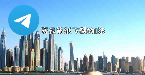 穿云箭纸飞機的叠法