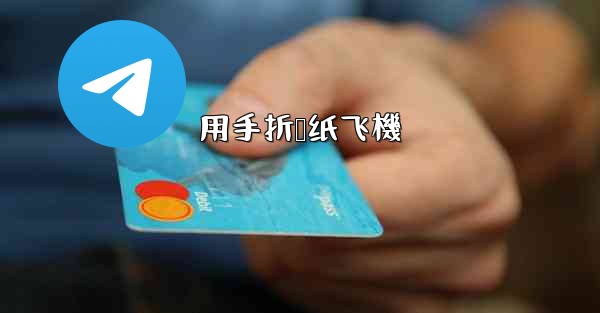 用手折叠纸飞機