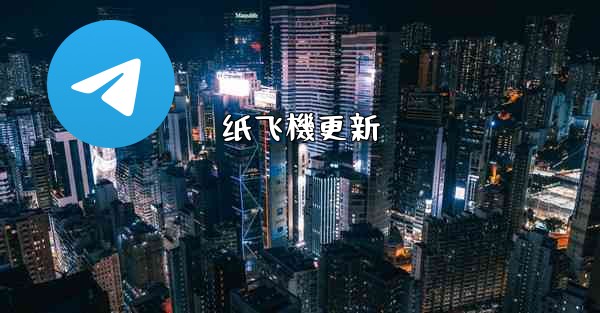 纸飞機更新