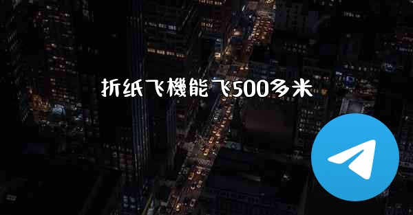折纸飞機能飞500多米