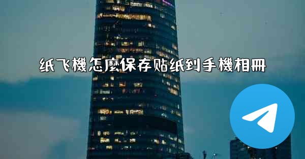 纸飞機怎麼保存贴纸到手機相冊