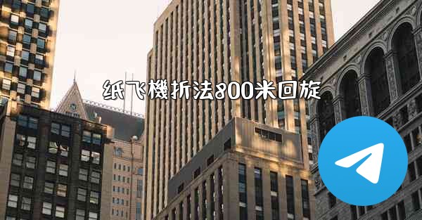 纸飞機折法800米回旋