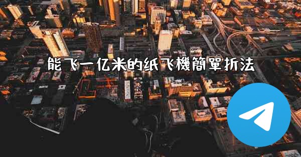 能飞一亿米的纸飞機簡單折法