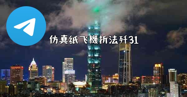 仿真纸飞機折法歼31