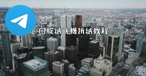 回旋纸飞機折纸教程