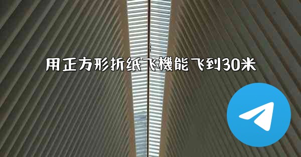用正方形折纸飞機能飞到30米