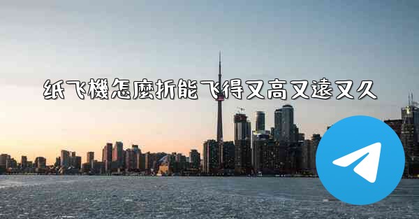 纸飞機怎麼折能飞得又高又遠又久