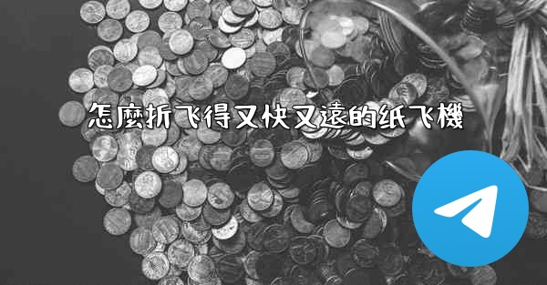 怎麼折飞得又快又遠的纸飞機