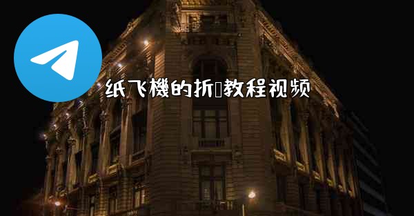 纸飞機的折叠教程视频
