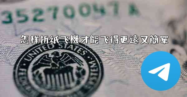 怎样折纸飞機才能飞得更遠又簡單