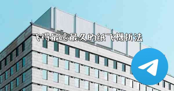 飞得最遠最久的纸飞機折法